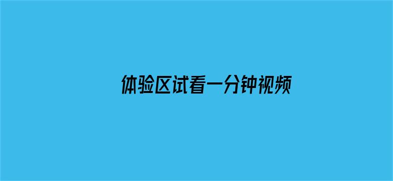 >体验区试看一分钟视频网站横幅海报图