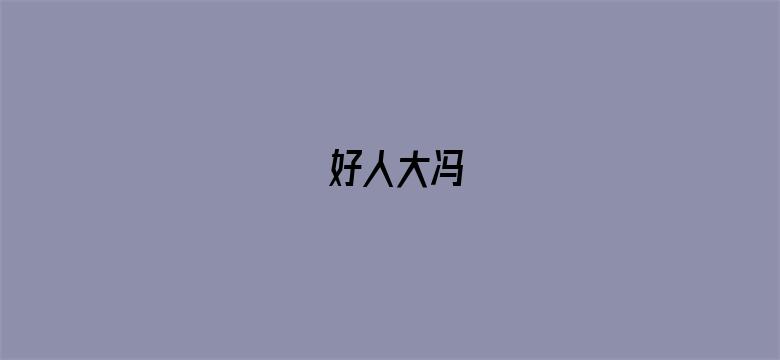 好人大冯